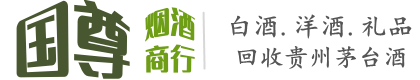 台州市临海国尊烟酒商行